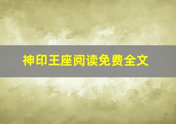 神印王座阅读免费全文