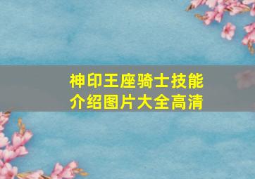 神印王座骑士技能介绍图片大全高清