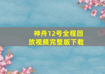 神舟12号全程回放视频完整版下载