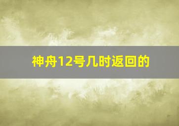 神舟12号几时返回的