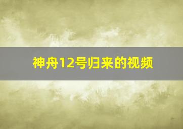 神舟12号归来的视频