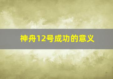 神舟12号成功的意义