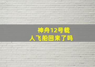 神舟12号载人飞船回来了吗