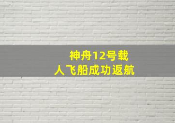 神舟12号载人飞船成功返航