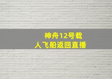 神舟12号载人飞船返回直播