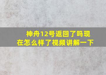 神舟12号返回了吗现在怎么样了视频讲解一下