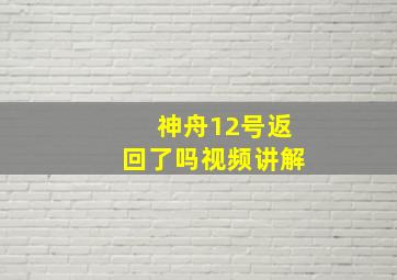 神舟12号返回了吗视频讲解