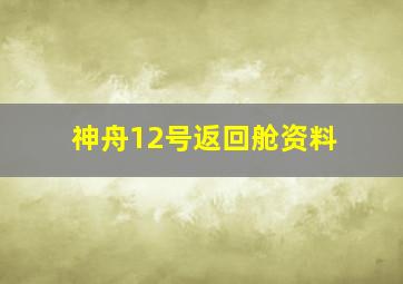 神舟12号返回舱资料