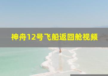 神舟12号飞船返回舱视频