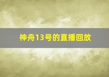 神舟13号的直播回放