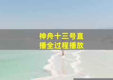 神舟十三号直播全过程播放