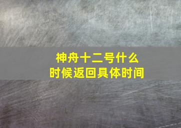 神舟十二号什么时候返回具体时间