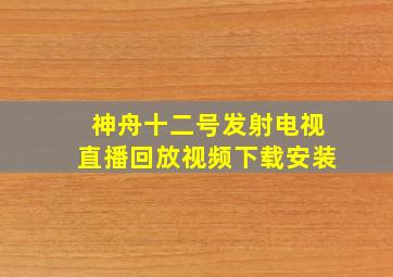 神舟十二号发射电视直播回放视频下载安装