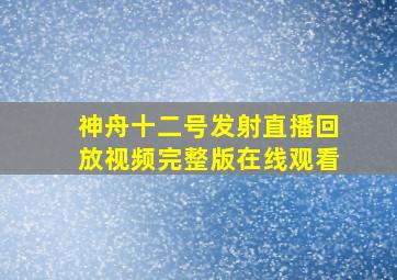 神舟十二号发射直播回放视频完整版在线观看