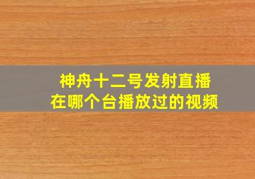 神舟十二号发射直播在哪个台播放过的视频