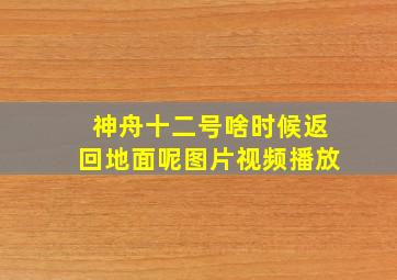 神舟十二号啥时候返回地面呢图片视频播放