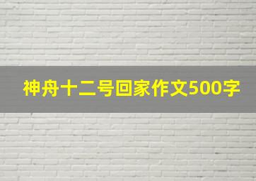 神舟十二号回家作文500字