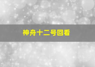 神舟十二号回看