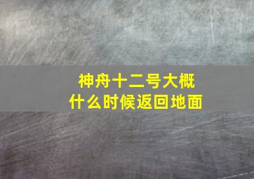 神舟十二号大概什么时候返回地面