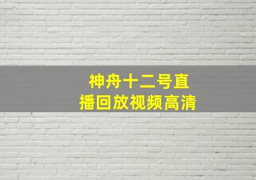 神舟十二号直播回放视频高清