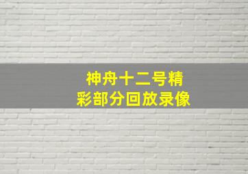 神舟十二号精彩部分回放录像