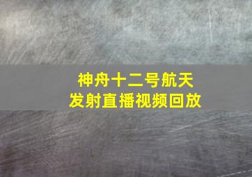 神舟十二号航天发射直播视频回放