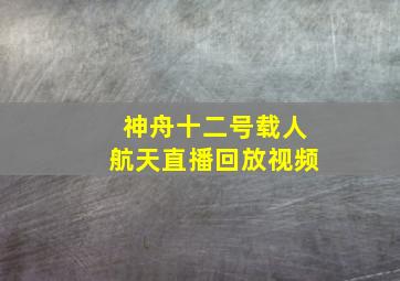 神舟十二号载人航天直播回放视频