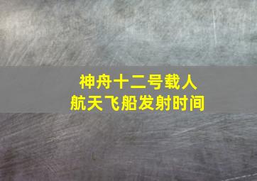 神舟十二号载人航天飞船发射时间