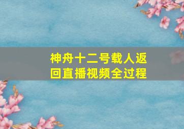 神舟十二号载人返回直播视频全过程