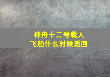 神舟十二号载人飞船什么时候返回