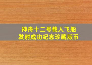 神舟十二号载人飞船发射成功纪念珍藏版币