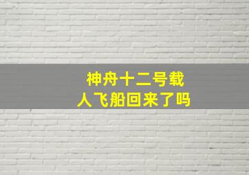 神舟十二号载人飞船回来了吗