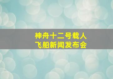 神舟十二号载人飞船新闻发布会