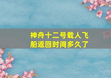 神舟十二号载人飞船返回时间多久了