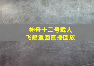 神舟十二号载人飞船返回直播回放