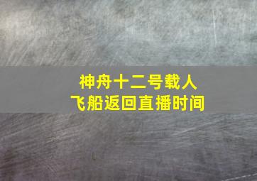 神舟十二号载人飞船返回直播时间