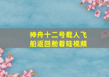 神舟十二号载人飞船返回舱着陆视频