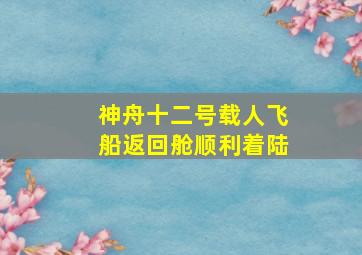 神舟十二号载人飞船返回舱顺利着陆