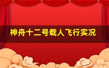 神舟十二号载人飞行实况