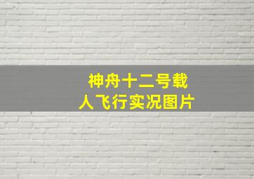 神舟十二号载人飞行实况图片