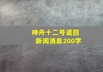 神舟十二号返回新闻消息200字