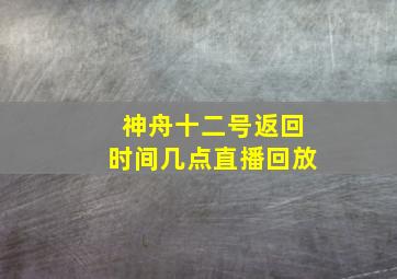 神舟十二号返回时间几点直播回放