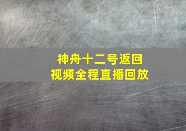 神舟十二号返回视频全程直播回放