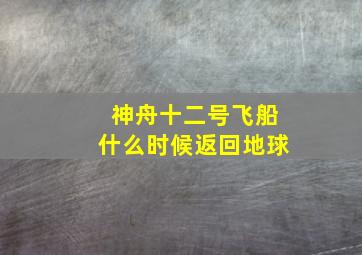 神舟十二号飞船什么时候返回地球