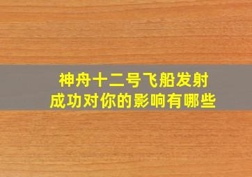 神舟十二号飞船发射成功对你的影响有哪些