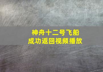 神舟十二号飞船成功返回视频播放