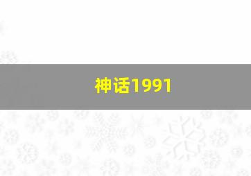 神话1991