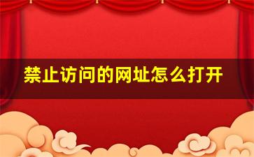 禁止访问的网址怎么打开