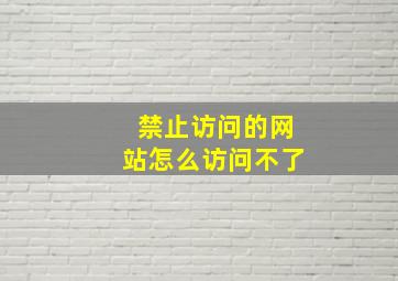 禁止访问的网站怎么访问不了