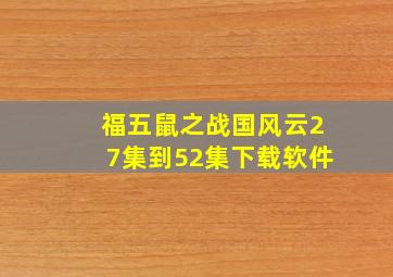 福五鼠之战国风云27集到52集下载软件